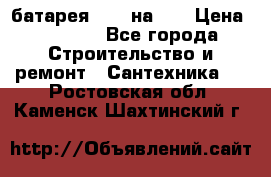1 батарея 1,20 на 40 › Цена ­ 1 000 - Все города Строительство и ремонт » Сантехника   . Ростовская обл.,Каменск-Шахтинский г.